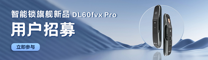 DL60FVX Pro智能锁评测招募！