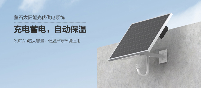 新品丨萤石太阳能光伏供电系统，让用电充满无“线”可能