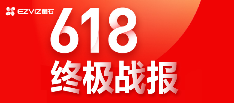 螢石“618”戰報：蟬聯天貓&京東攝像機類目銷售額雙冠王