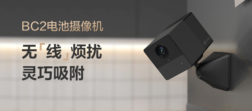 新品 | 小身材大“视界”，萤石BC2电池摄像机，拒绝束缚！