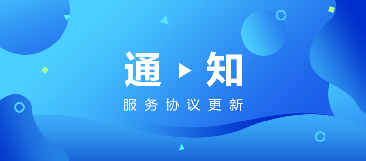 萤石开放平台及云存储等单项服务相关协议更新的通知