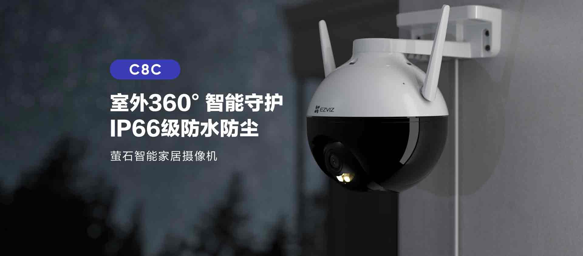 新品丨螢石首款室外全彩云臺機C8C驚艷登場，360°智能守護！