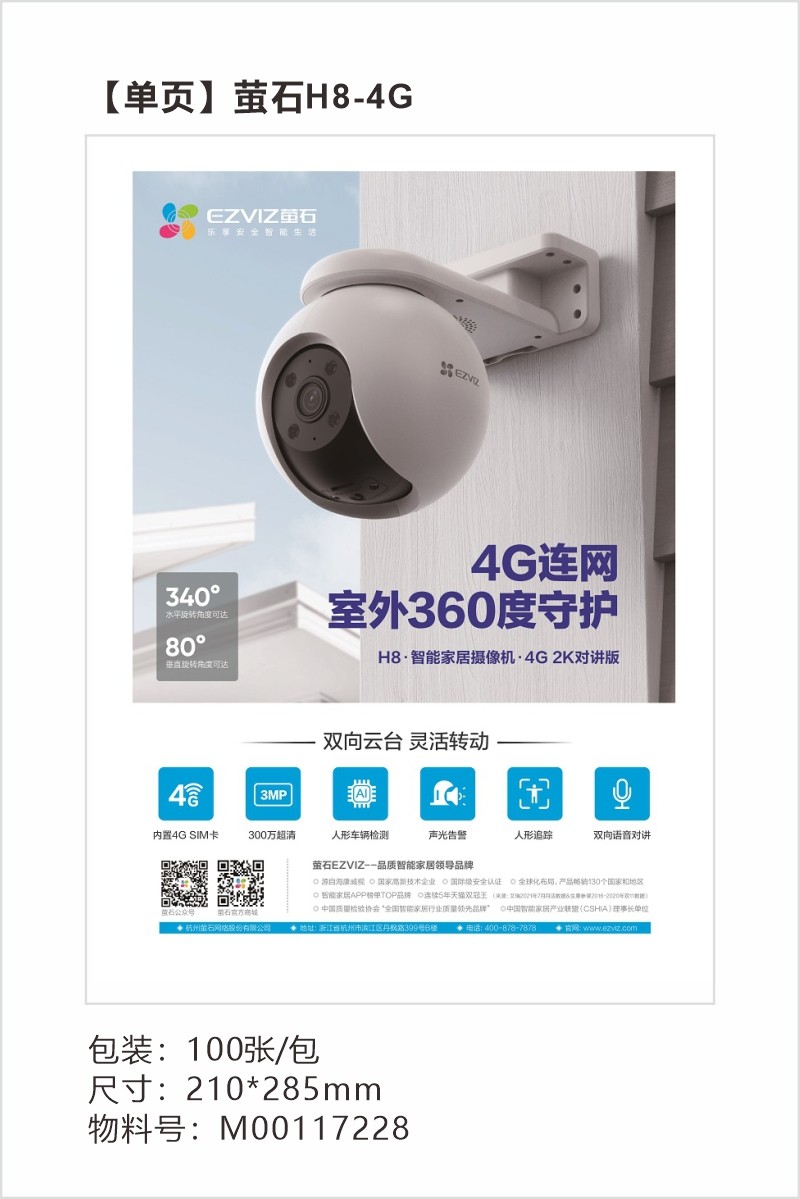 【单页】萤石H8-4G.jpg