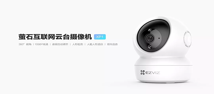 新品丨XP1螢石互聯網云臺攝像機，為你高清360°全方位日夜守護