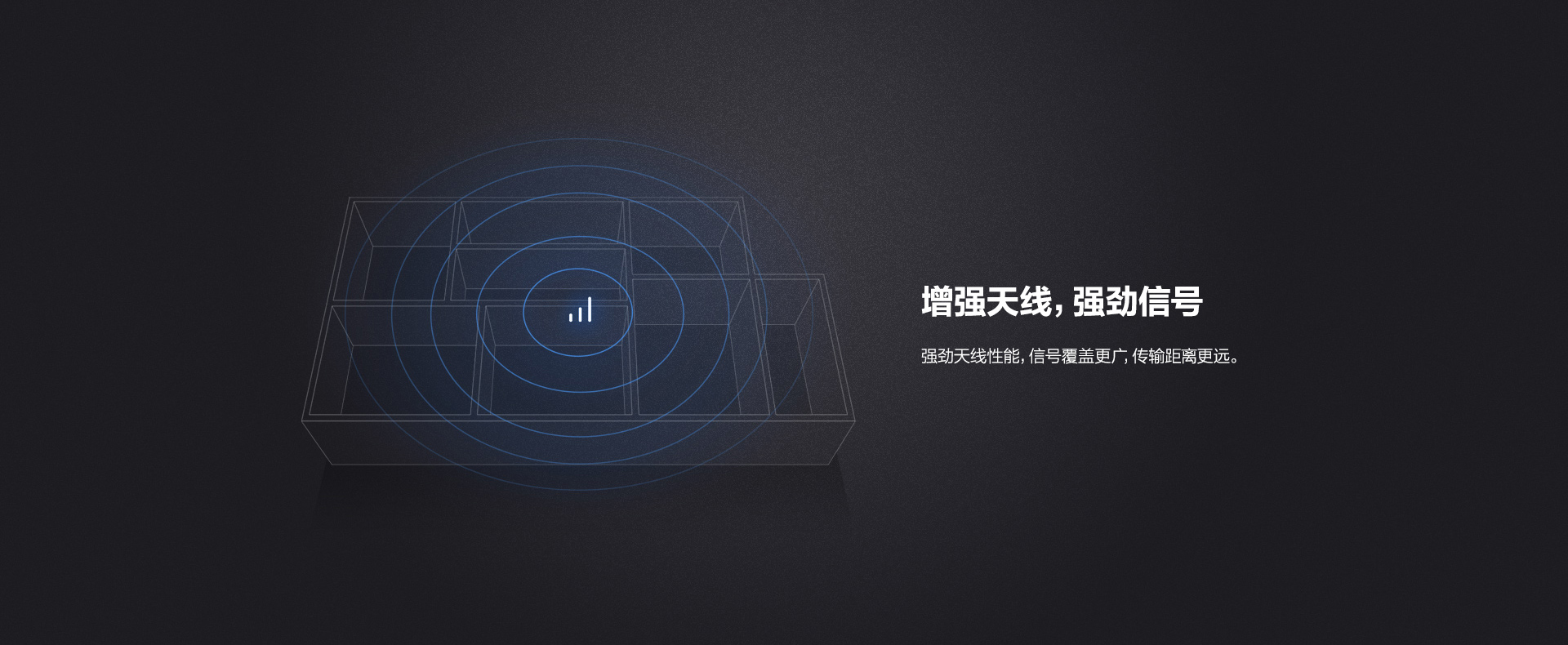 增强天线，强劲信号
