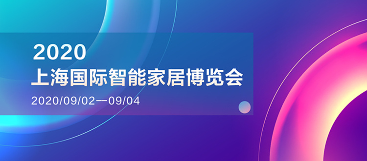  螢石喊你來逛展！9月2日-4日，相約2020上海國際智能家居博覽會