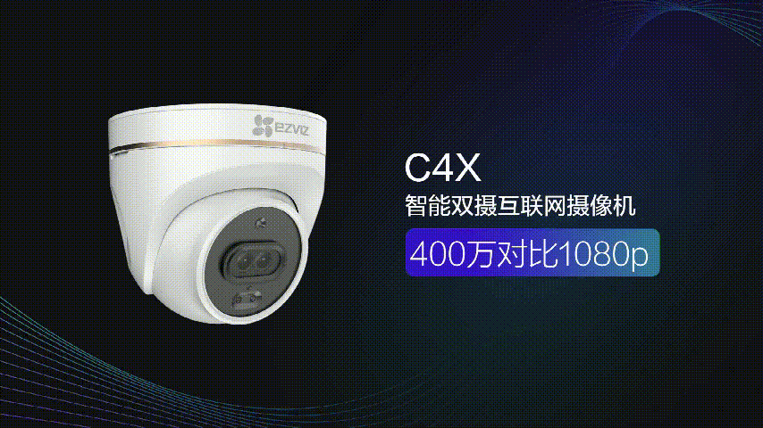 C4X摄像机-400万超清像素