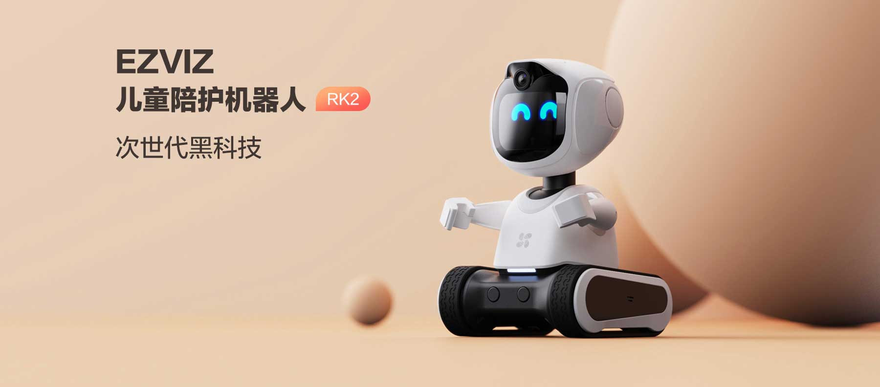 新品丨 螢石兒童陪護機器人RK-2，讓成長更有AI