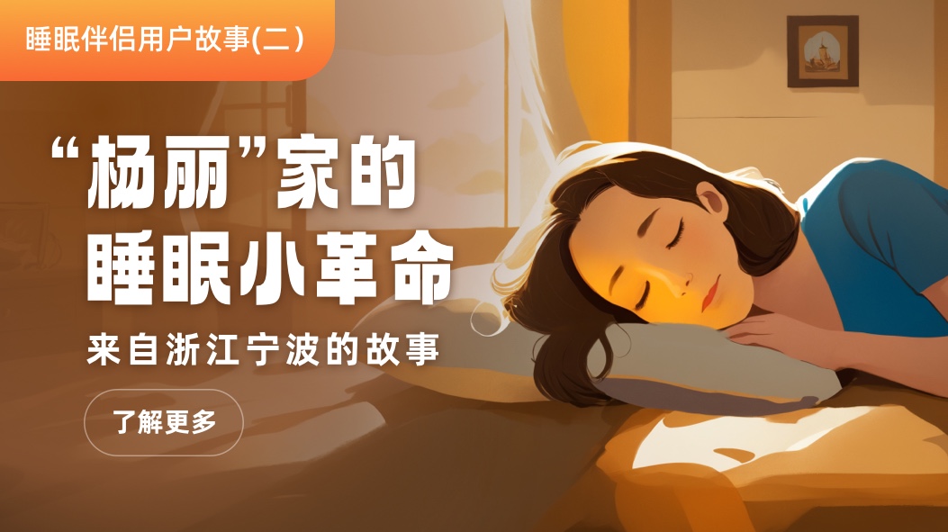来自浙江宁波的故事：“杨丽”家的睡眠小革命，小小神器护家庭 