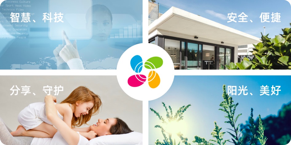 智慧、科技,安全、便捷,阳光、美好,分享、守护