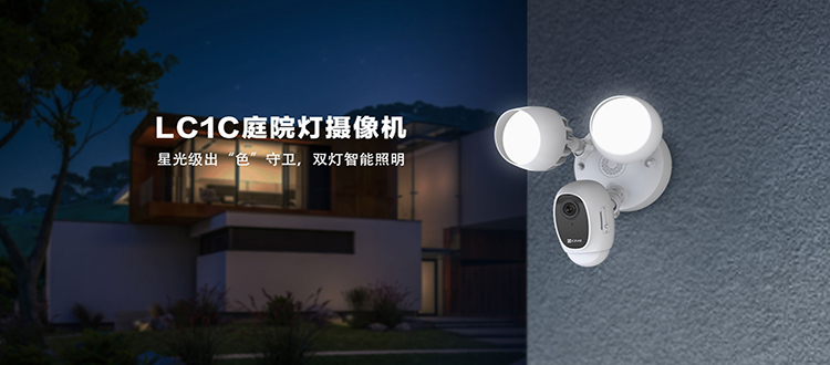 新品丨一物兩用，能照明的螢石庭院燈攝像機 LC1C上市！