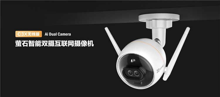 新品丨螢石C3X、C4X智能雙攝互聯網攝像機上市，24小時全天彩色監控！
