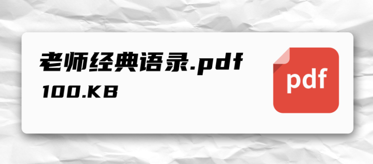 感恩教师 | 那些年老师的经典语录，你还记得吗?