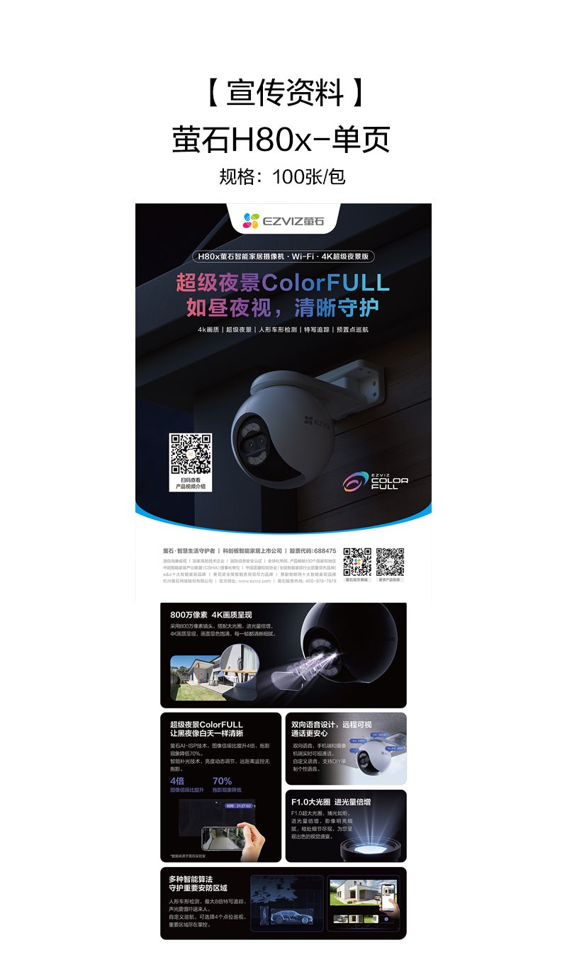 萤石H80x-单页.jpg