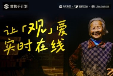 科技有温度 天猫联合萤石启动“黄扶手计划”2.0-观爱行动
