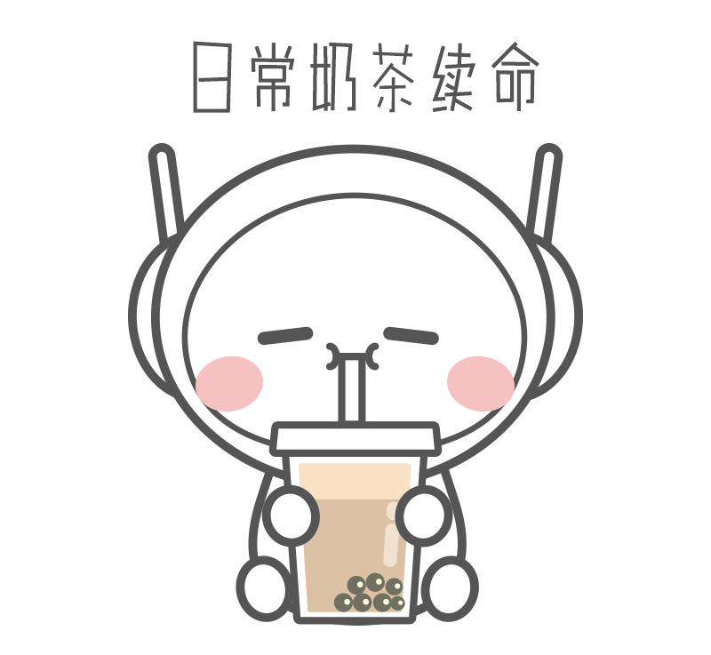 01-奶茶表情包