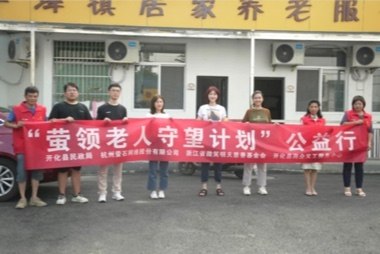 萤石联合开化县民政局推动“萤领老人守望计划”公益行活动